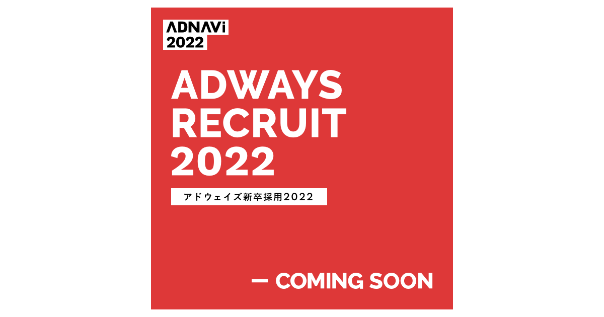 株式会社アドウェイズ新卒採用 Adnavi