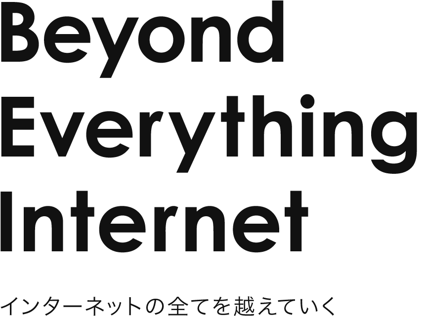 Beyond Everything Internet ～インターネットの全てを越えていく～