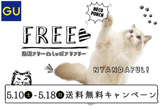 GU　FREE　送料フリーdeしっぽフリフリー