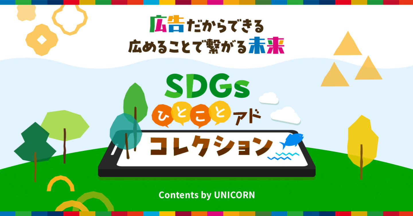 SDGsひとことアドコレクション