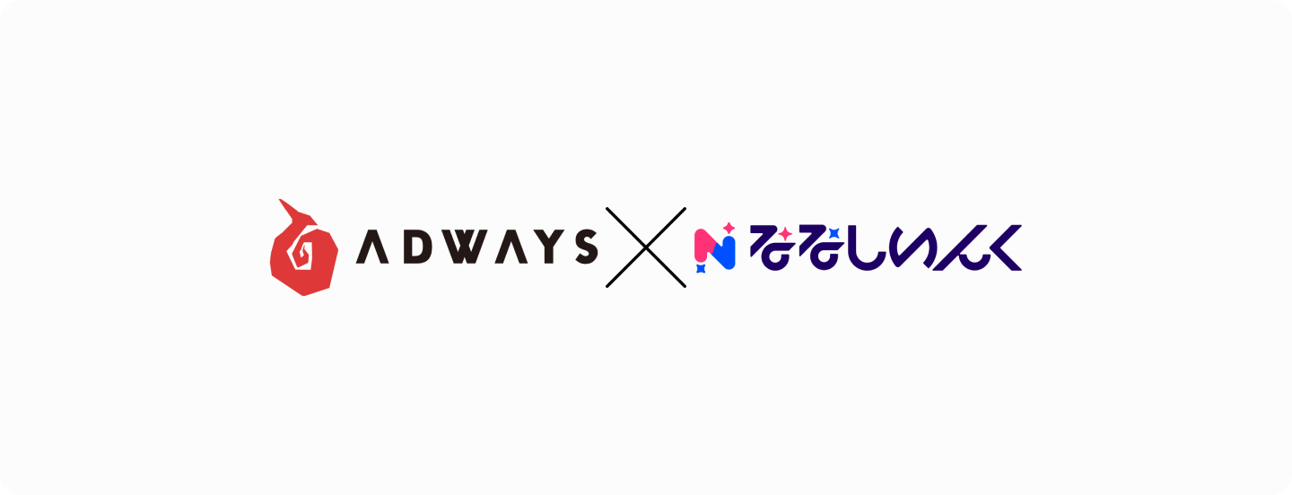 ADWAYS x ななしいんく