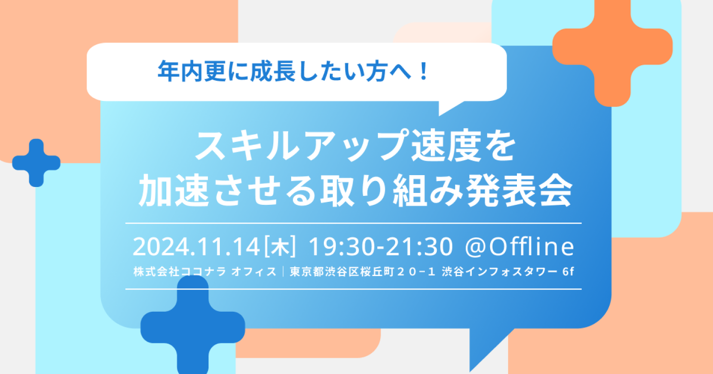 D-Plus Tokyo #8 年内さらに成長したい方へ！スキルアップ速度を加速させる取り組み発表会