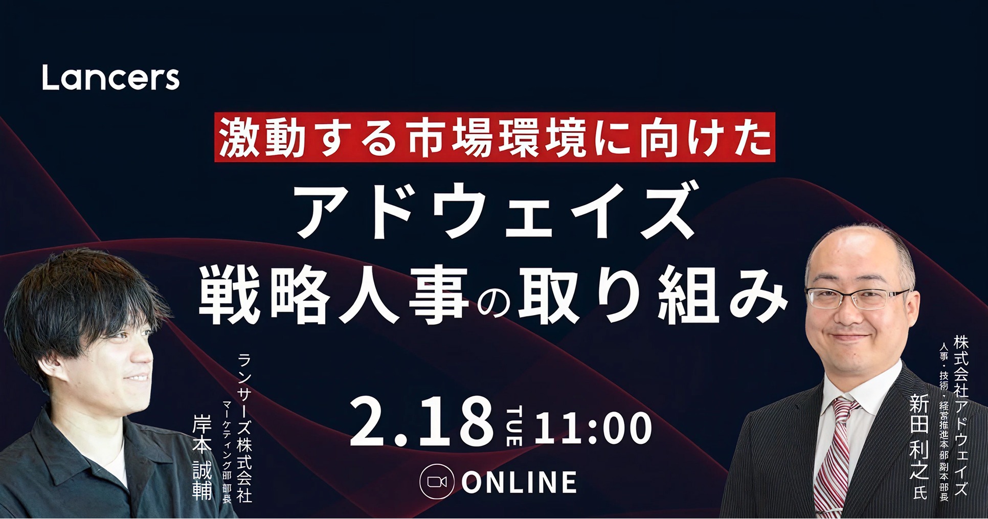 【オンライン開催 2025.2.18】ランサーズ株式会社主催ウェビナー「激動する市場環境に向けたアドウェイズ戦略人事の取り組み」に当社社員が登壇