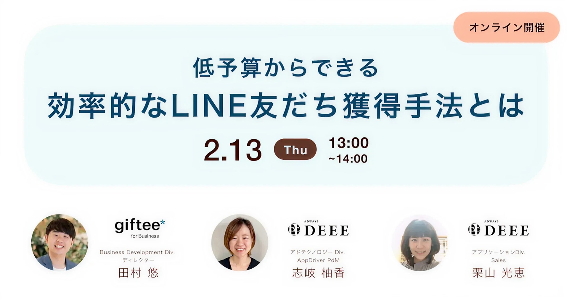 【オンライン開催 2025.2.13】好評につきアーカイブ配信「低予算からスタートできる『オファーウォール』を活用した効率的なLINE友だち獲得手法とは」にADWAYS DEEEが登壇