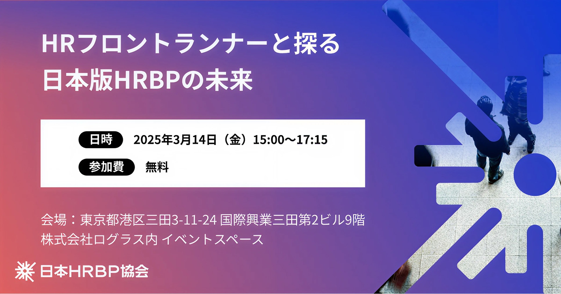 【東京開催 2025.3.14】日本HRBP協会主催「HRフロントランナーと探る 日本版HRBPの未来」に当社人事担当が登壇