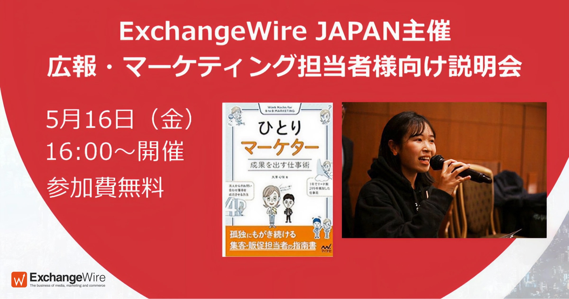 【東京開催 2025.5.16】ExchangeWire JAPAN主催「広報・マーケティング担当者様向け説明会」にUNICORN社員が登壇