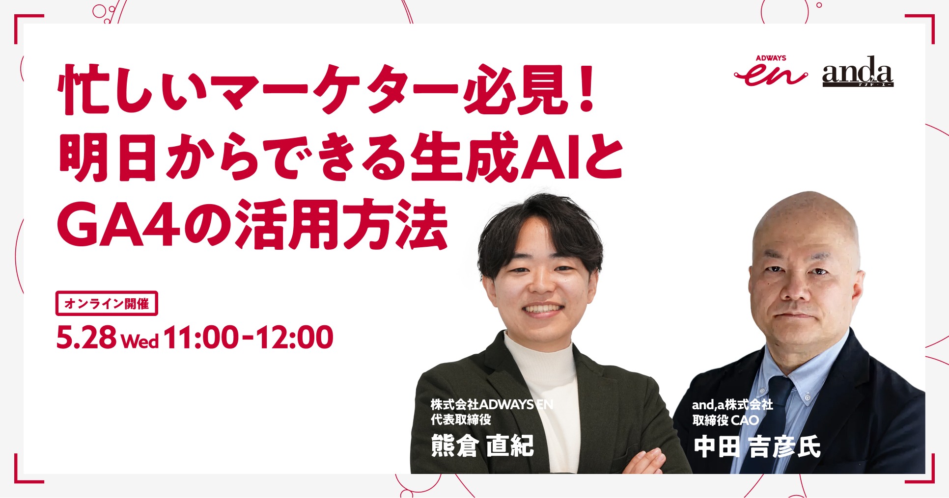 【オンライン開催 2025.5.28】Webマーケティングのノウハウを解説する無料ウェビナー「忙しいマーケター必見！明日からできる生成AIとGA4の活用方法」を株式会社ADWAYS ENがand,a株式会社と共同で開催
