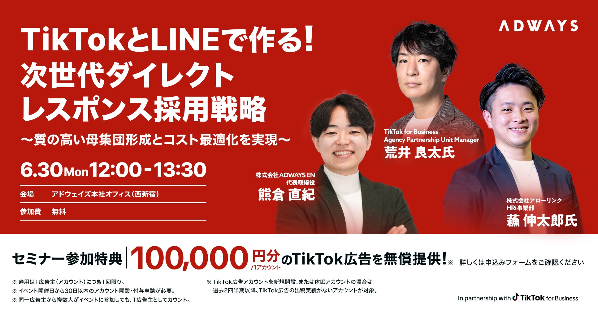 【東京開催 2025.6.30】TikTok for Businessとアローリンクをゲストに迎え、アドウェイズ主催セミナー「TikTokとLINEで作る！次世代ダイレクトレスポンス採用戦略 ～質の高い母集団形成とコスト最適化を実現～」を開催