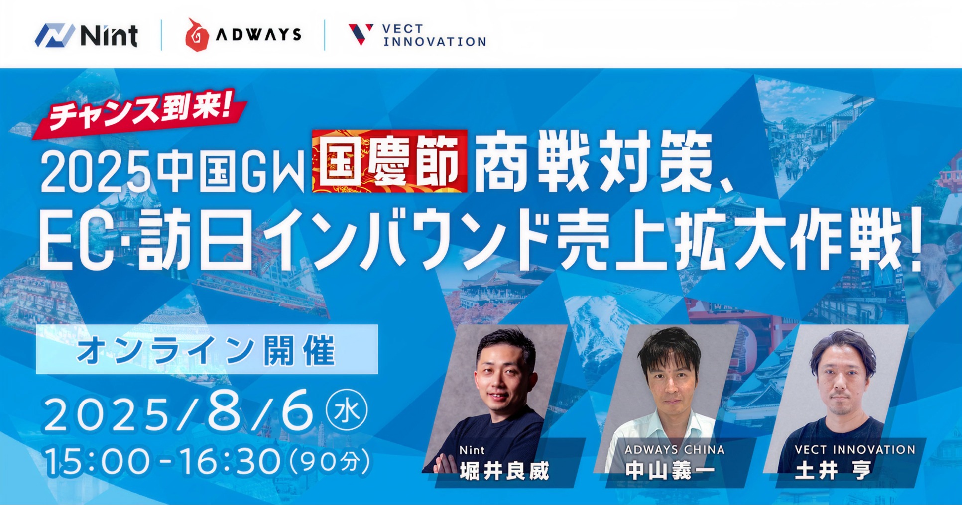 【オンライン開催 2025.8.6】訪日インバウンドや越境ECの実践的な戦略を解説する無料ウェビナー「チャンス到来！2025中国GW国慶節商戦対策、EC･訪日インバウンド売上拡大作戦！」を株式会社Nint、ADWAYS CHINA、株式会社VECT INNOVATIONが共催