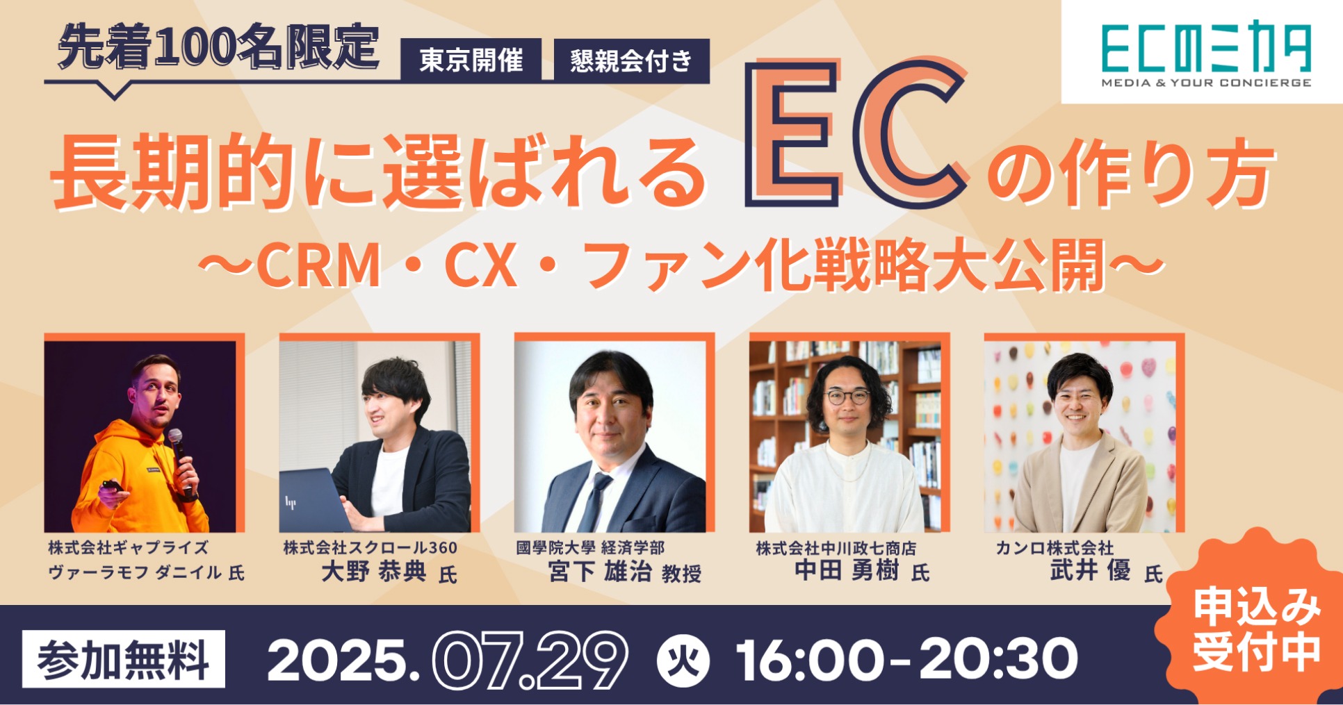 【東京開催 2025.7.29】ECのミカタ主催カンファレンス「長期的に選ばれるECのつくり方〜CRM・CX・ファン化戦略大公開〜」ソリューションピッチに当社社員が登壇