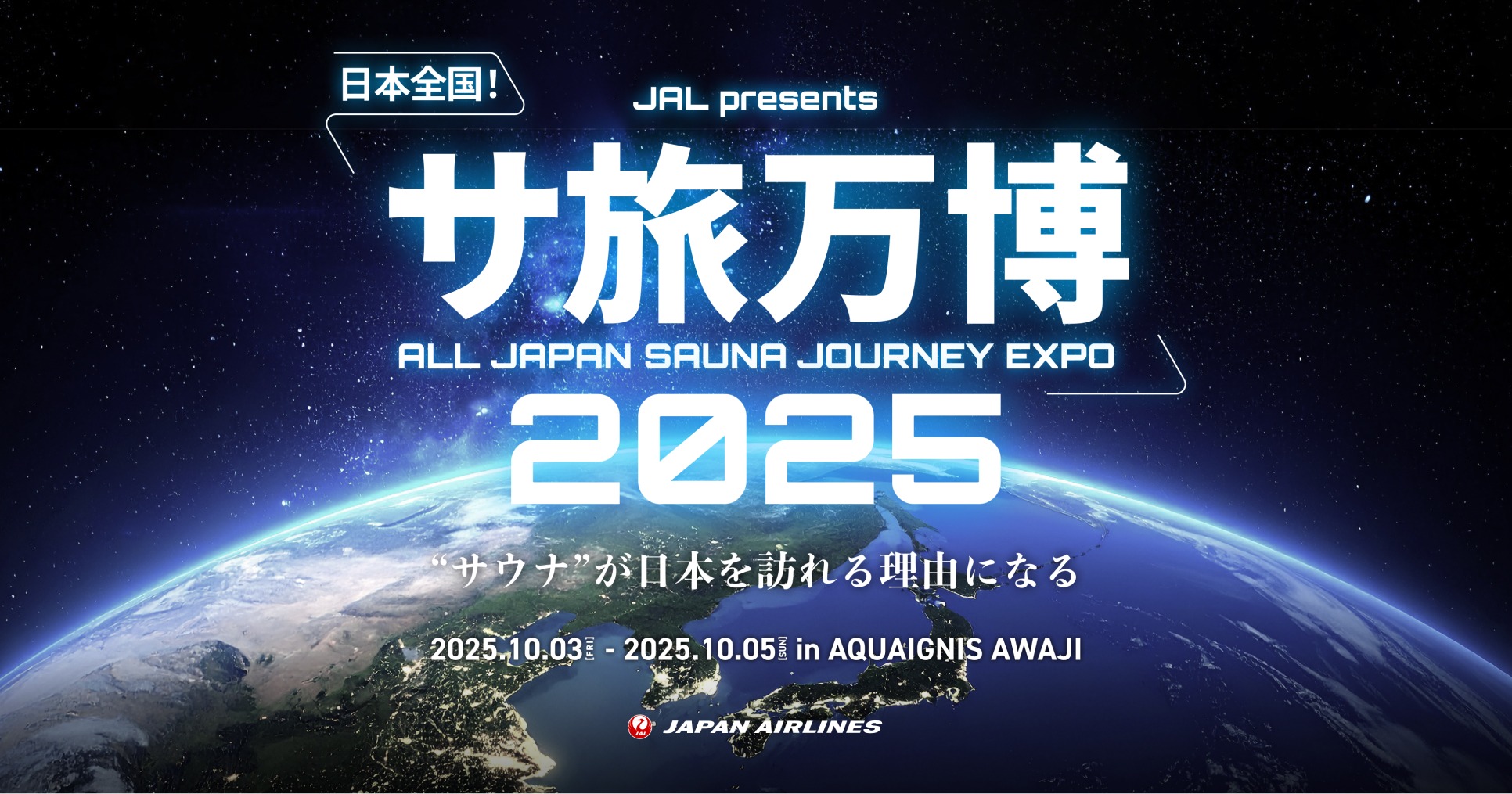 ADWAYS DEEEとJAL、日本全国の“ご当地サウナ”を集結させた体験型イベント「サ旅万博2025」を初開催～日本の新たな地域観光資源としてのサウナを世界に発信します～