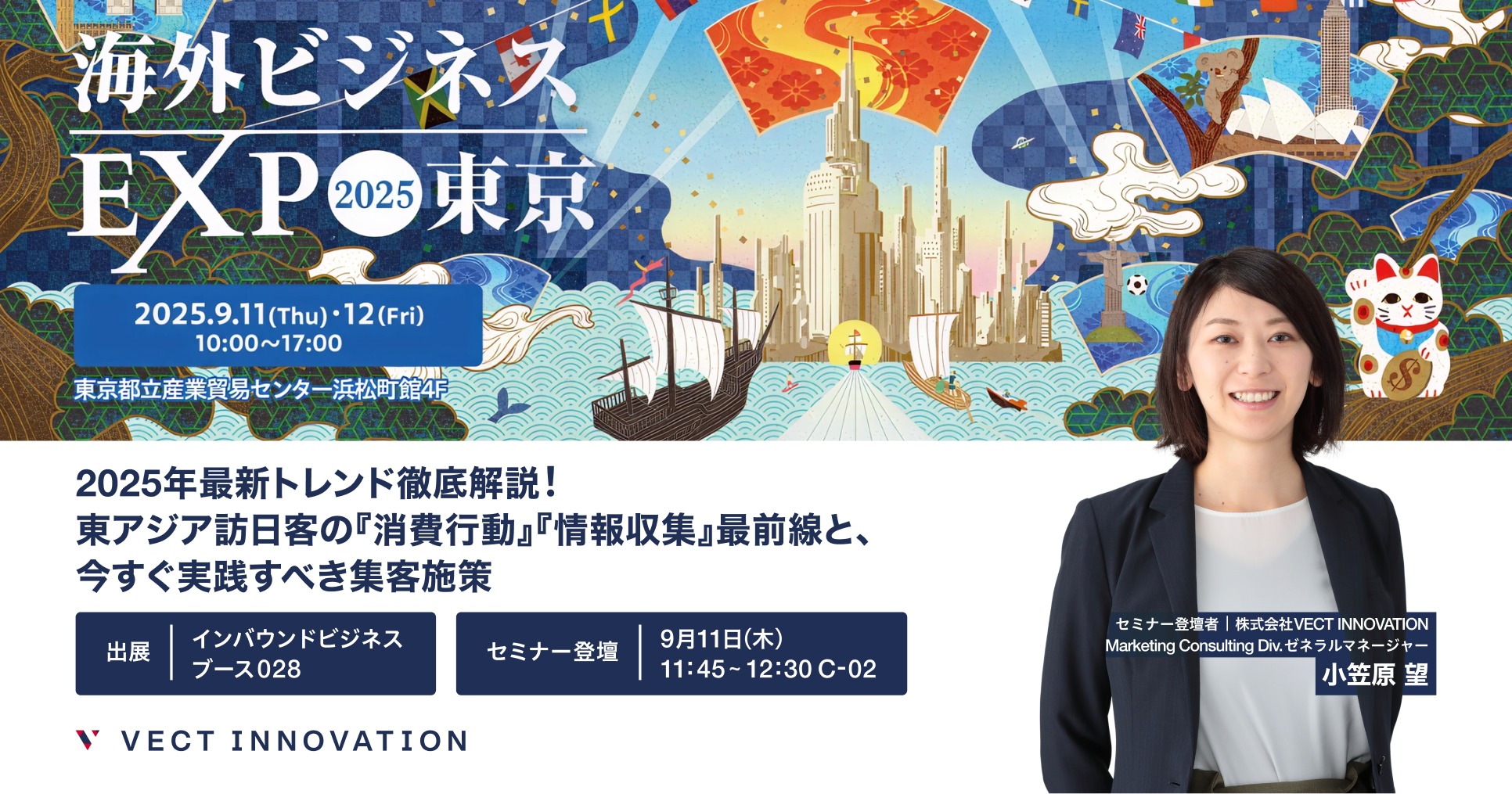 【東京開催 2025.9.11-9.12】日本最大級の海外ビジネスイベント「海外ビジネスEXPO 2025 東京」にVECT INNOVATIONが出展・登壇