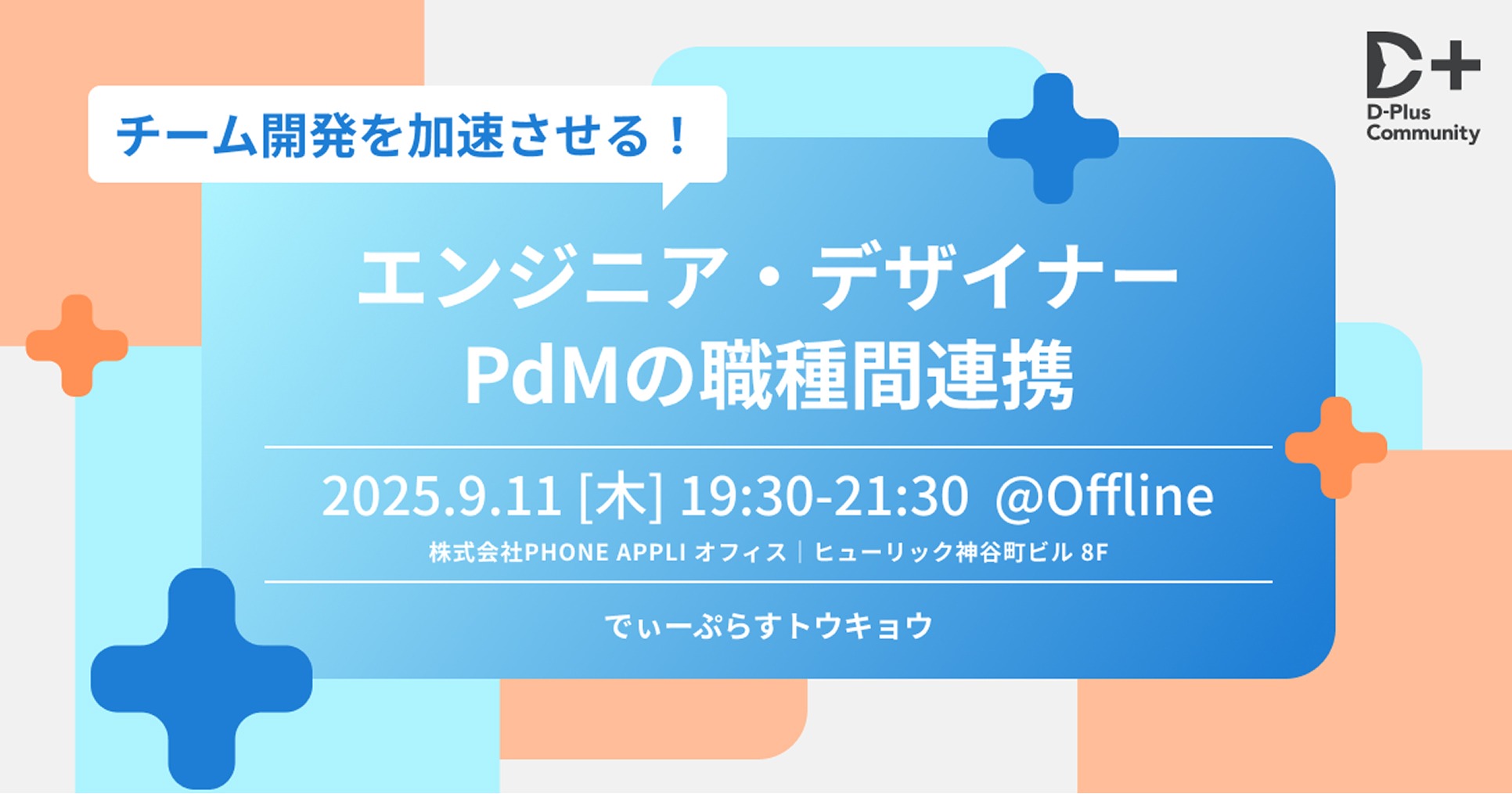 【東京開催 2025.9.11】「D-Plus Tokyo #18 チーム開発を加速する！エンジニア・デザイナー・PdMの職種間連携」にADWAYS DEEEが登壇