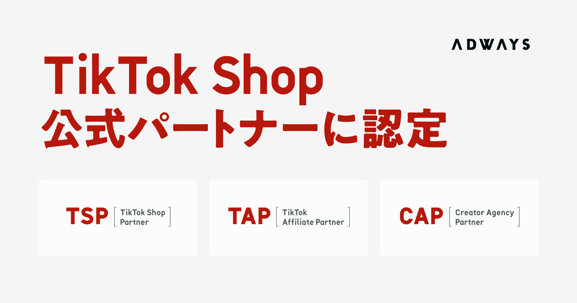 アドウェイズグループ、「TikTok Shop」の公式パートナープログラム3種の認定を取得