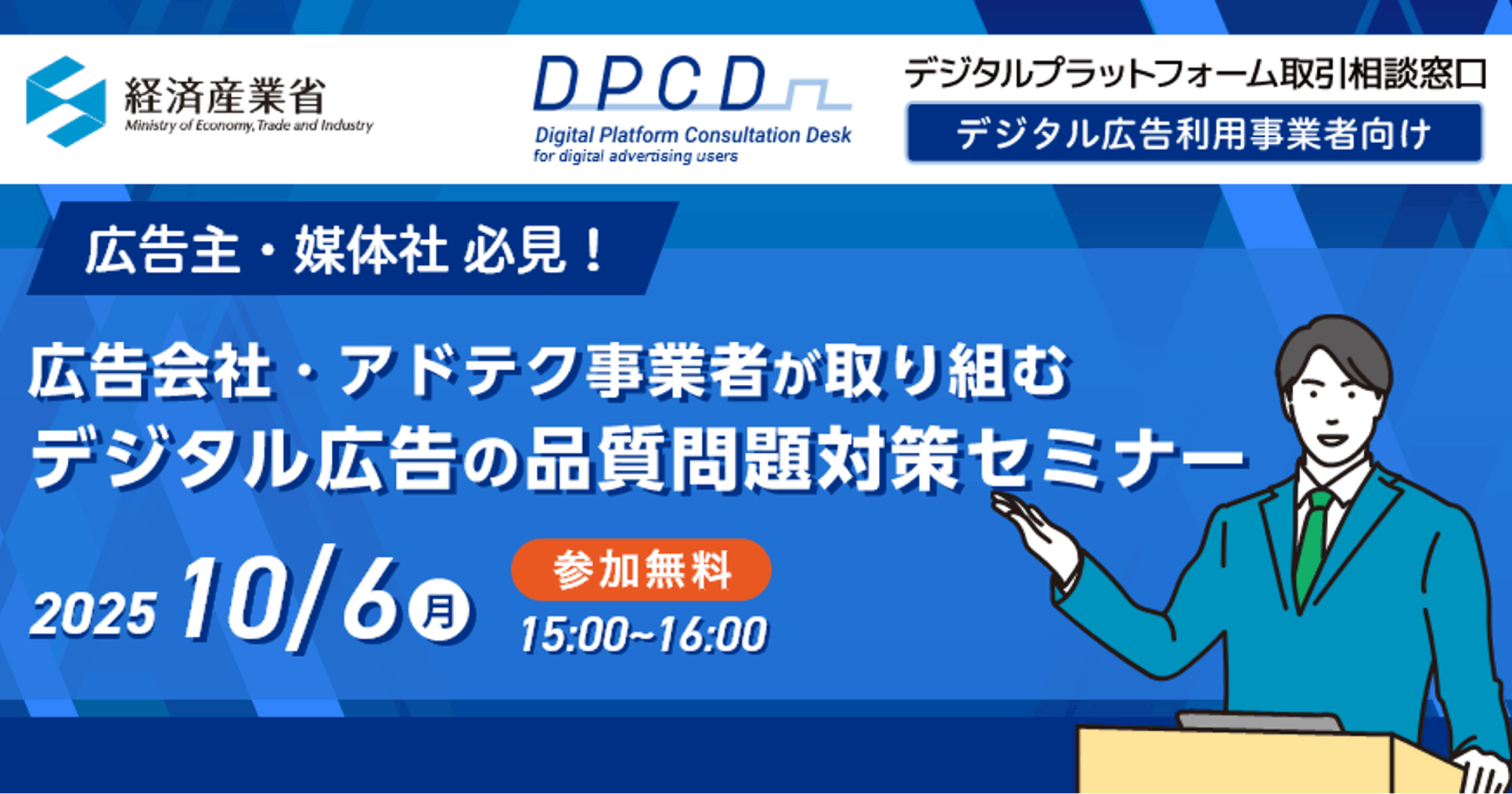 【録画配信 2025.10.6】経済産業省主催「広告会社・アドテク事業者が取り組むデジタル広告の品質問題対策セミナー」にUNICORNが登壇