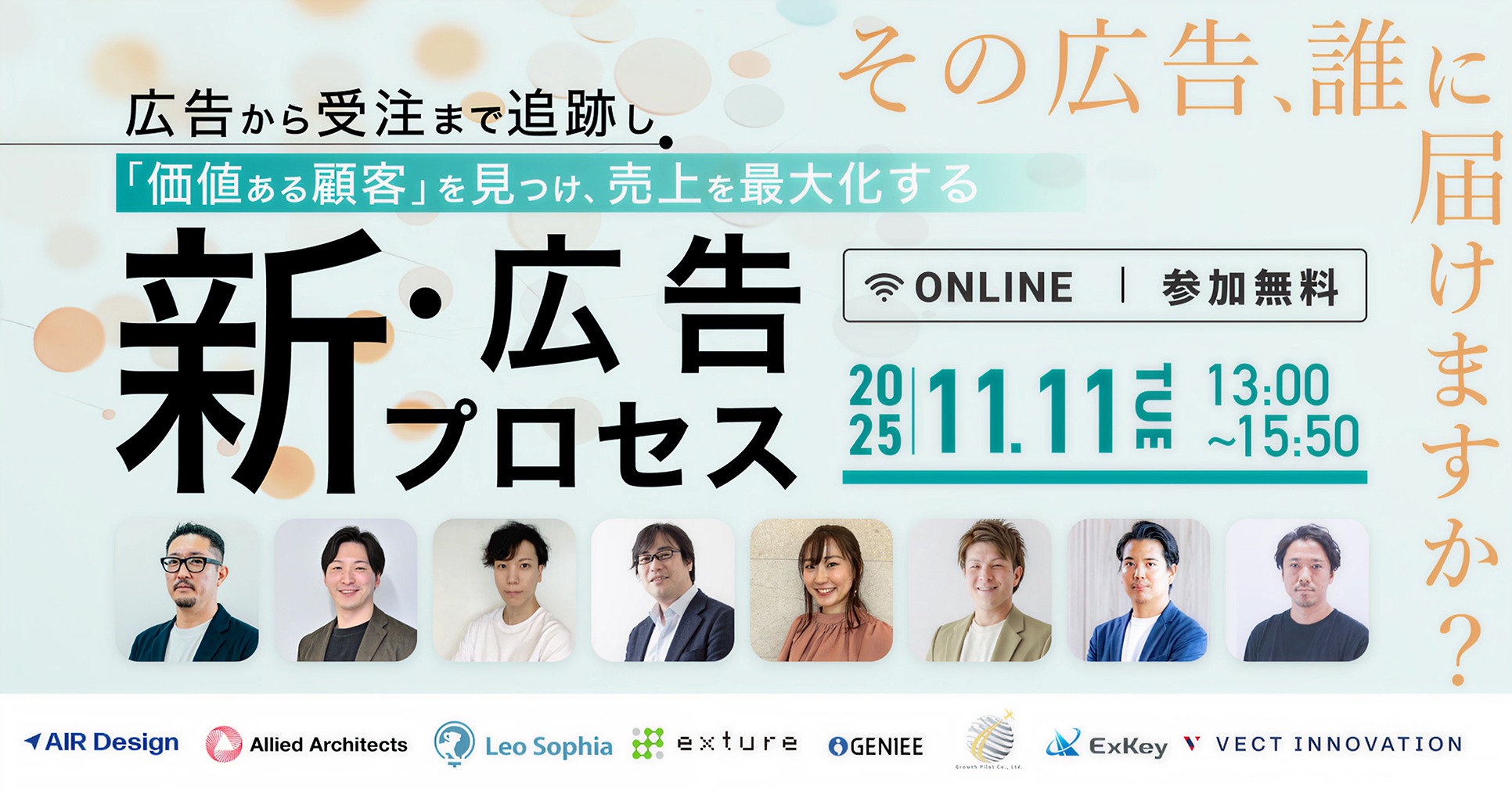 【オンライン開催 2025.11.11】株式会社ガラパゴス主催カンファレンス「その広告、誰に届けますか？〜広告から受注まで追跡し、『価値ある顧客』を見つけ、売上を最大化する新・広告プロセス〜」にVECT INNOVATIONが登壇