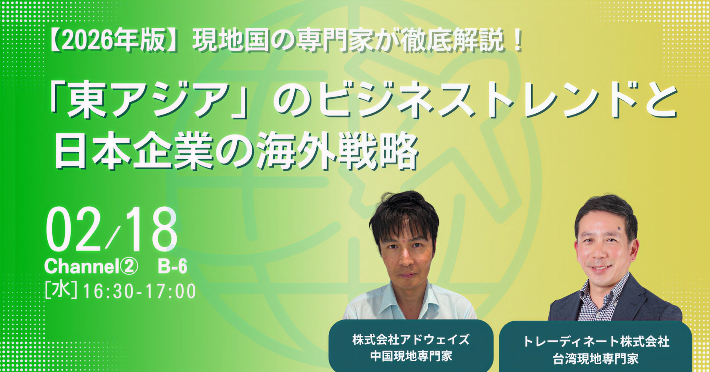 【オンライン開催 2026.2.18】「海外ビジネス／インバウンドビジネス／グローバル人材 EXPO 2026 オンライン」に当社社員が登壇