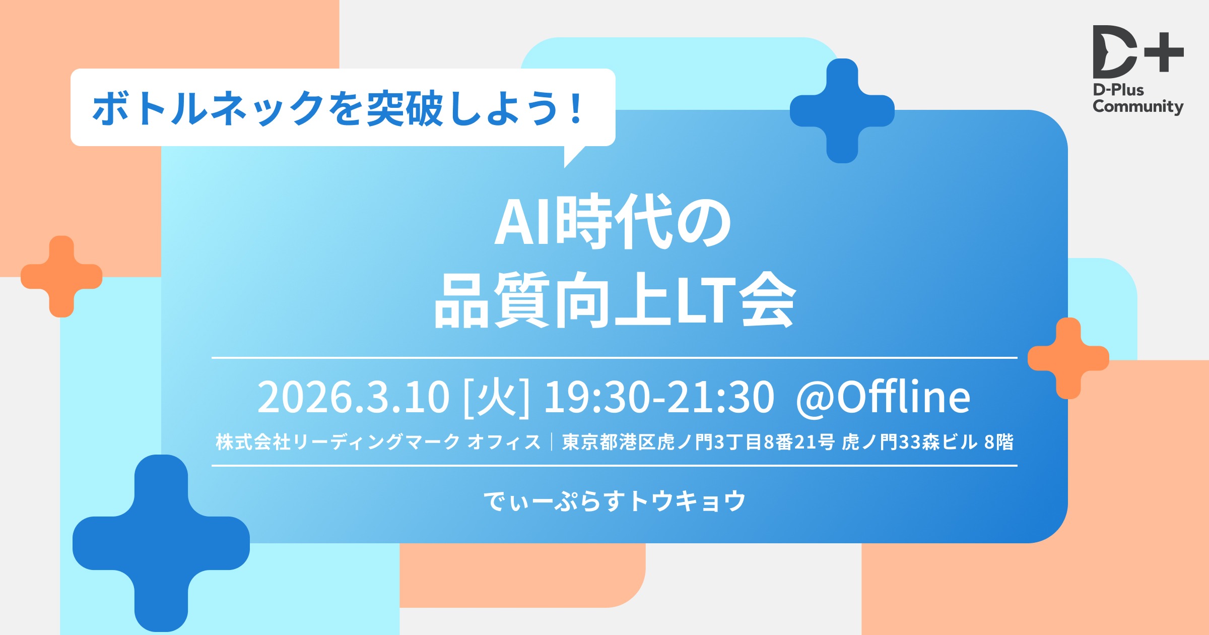 【東京開催 2026.3.10】「D-Plus Tokyo #22 ボトルネックを突破しよう！AI時代の品質向上LT会」にADWAYS DEEEが登壇