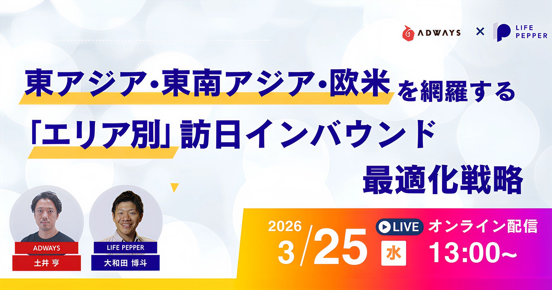 【オンライン開催 2026.3.25】「ADWAYS × LIFE PEPPER共催 東アジア・東南アジア・欧米を網羅する、2026年版『エリア別』訪日インバウンド最適化戦略」に当社社員が登壇