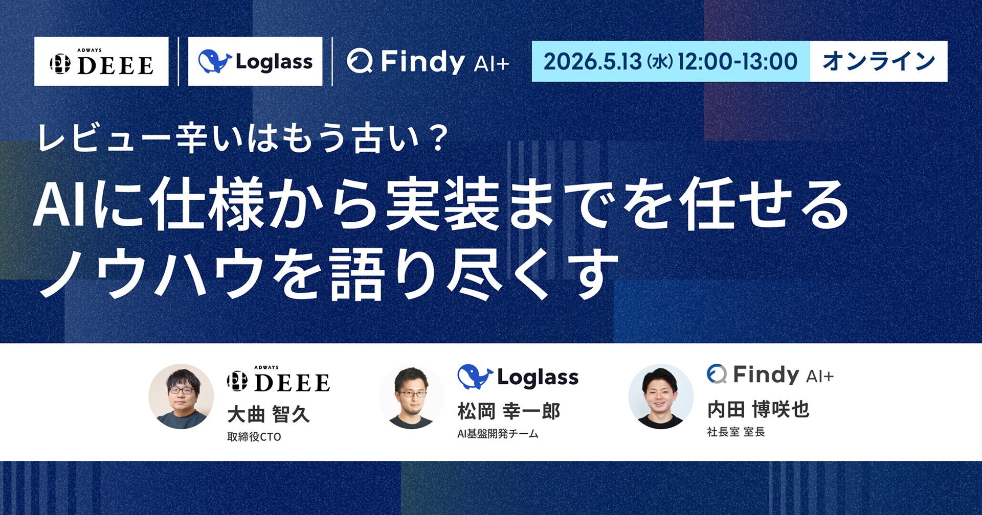 【オンライン開催 2026.5.13】ファインディ株式会社主催ウェビナー「レビュー辛いはもう古い？AIに仕様から実装までを任せるノウハウを語り尽くす」に当社社員が登壇
