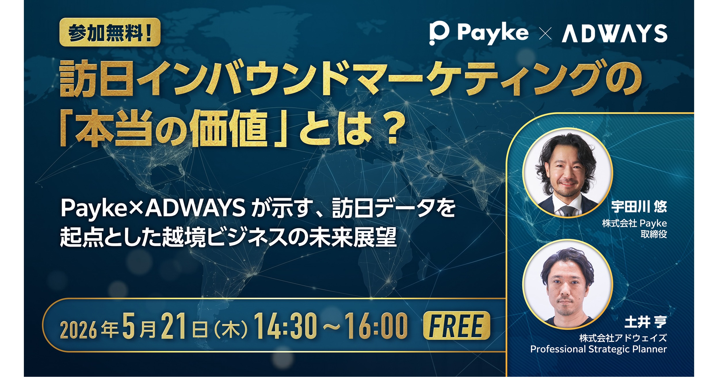 【オンライン開催 2026.5.21】『訪日インバウンドマーケティングの「本当の価値」とは？〜Payke×ADWAYSが示す、訪日データを起点とした越境ビジネスの未来展望〜』をアドウェイズが共催／登壇