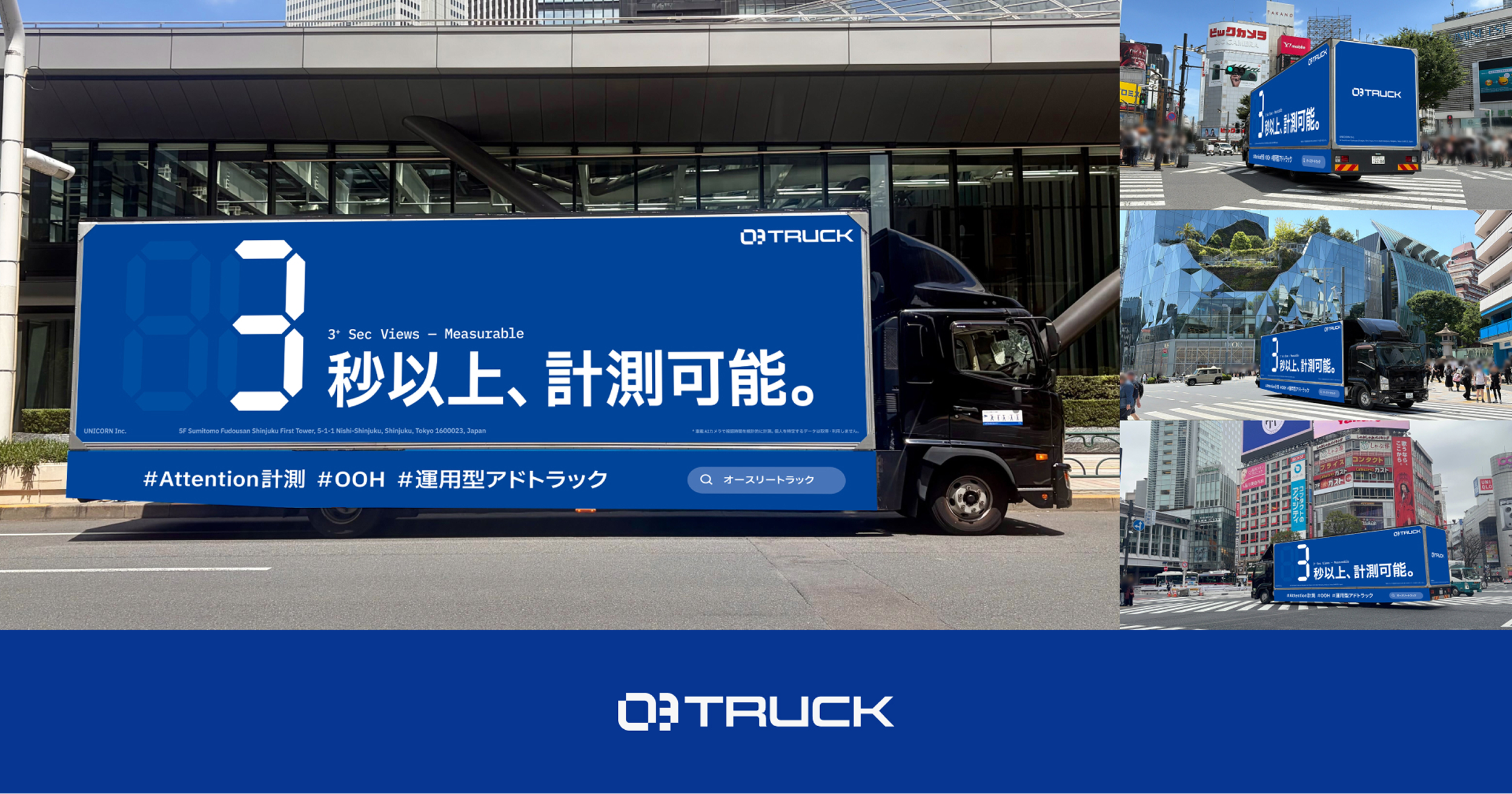 UNICORN、運用型アドトラック「O3 TRUCK」の正式リリース1周年を記念し、自社PR走行を10月29日より実施。あわせて、オプション「O3 TRUCK Search」を期間限定無償提供
