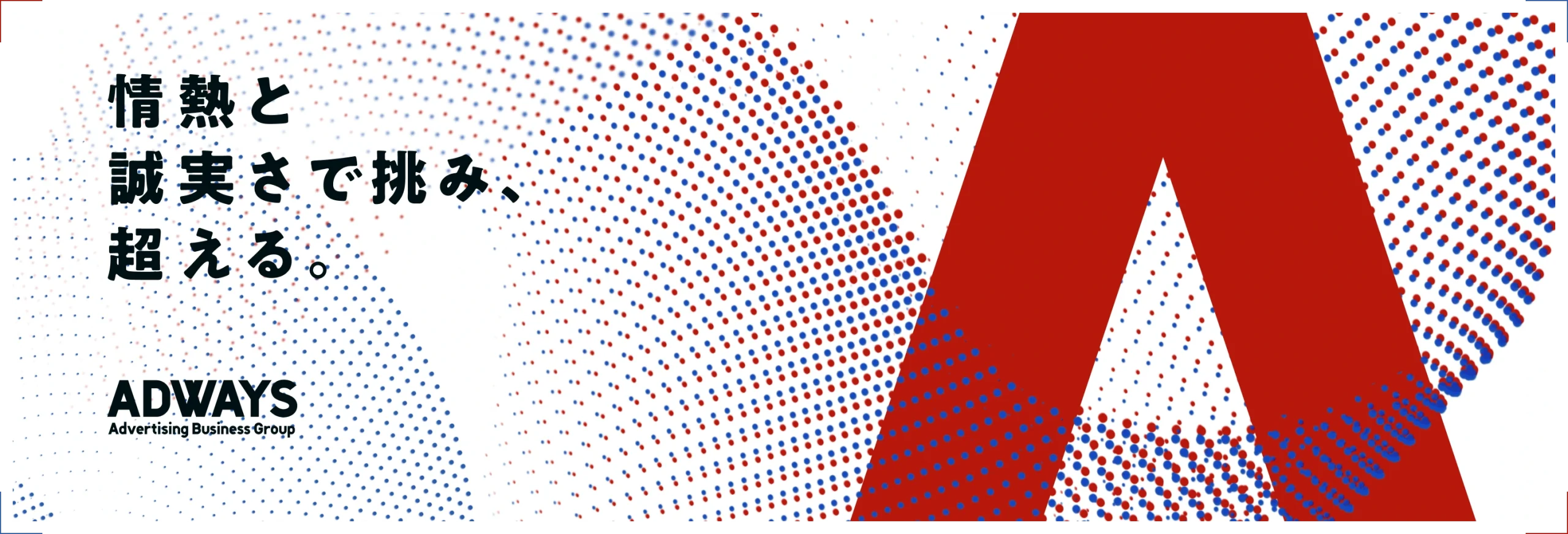 広告本来の価値と向き合い、顧客の事業成長を支援
