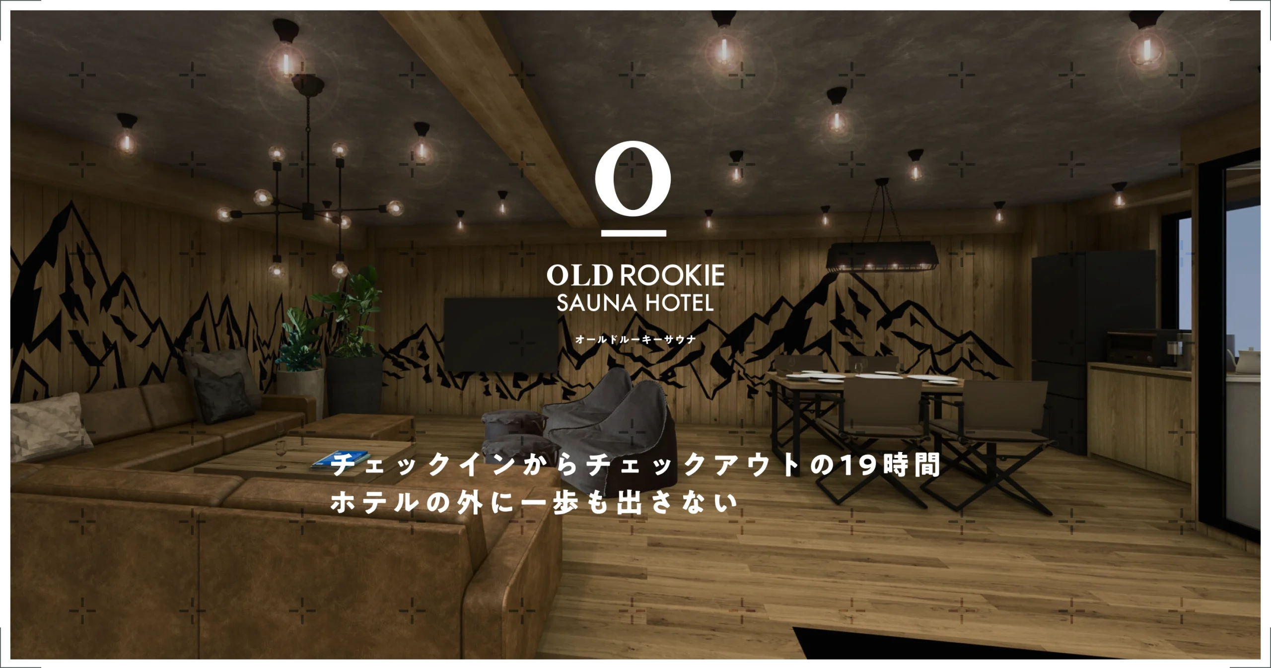 オールドルーキーサウナホテル