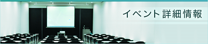 イベント詳細情報
