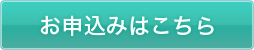 申し込みはこちら
