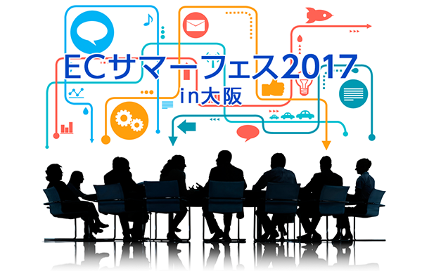 ECサマーフェス 2017