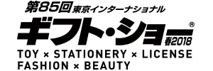 第85回東京インターナショナル・ギフト・ショー春2018