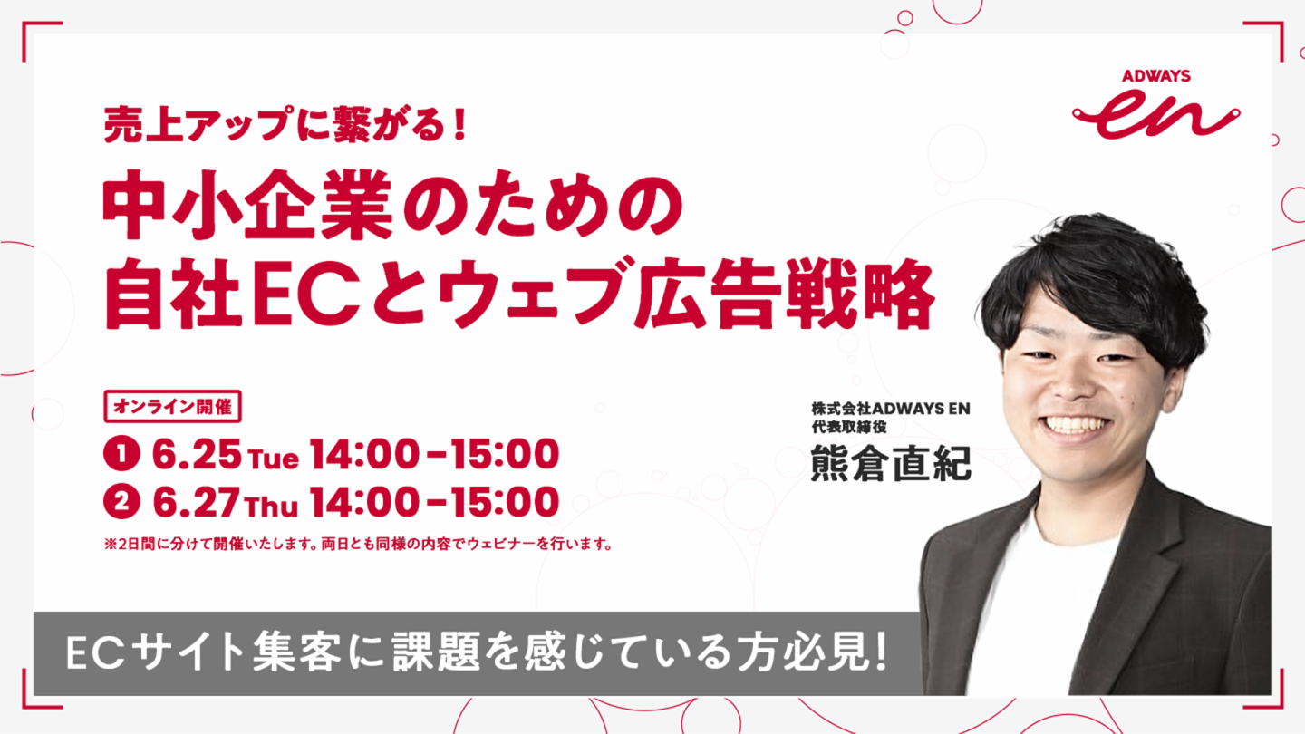 売り上げアップにつながる！中小企業のための自社ECとウェブ広告戦略