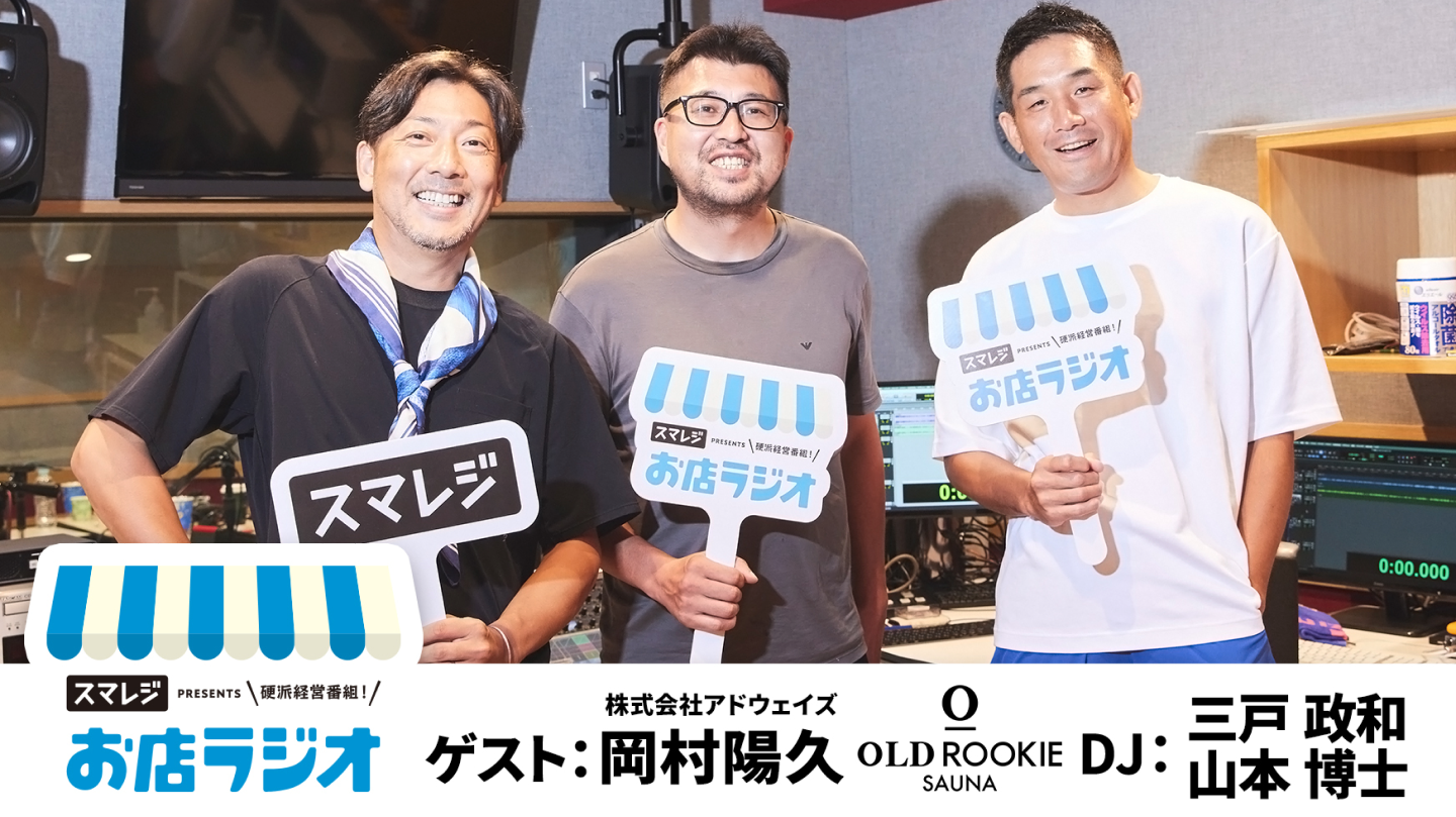 スマレジ お店ラジオ ゲスト：株式会社アドウェイズ オールドルーキーサウナ岡村陽久 DJ:三戸政和 山本博士