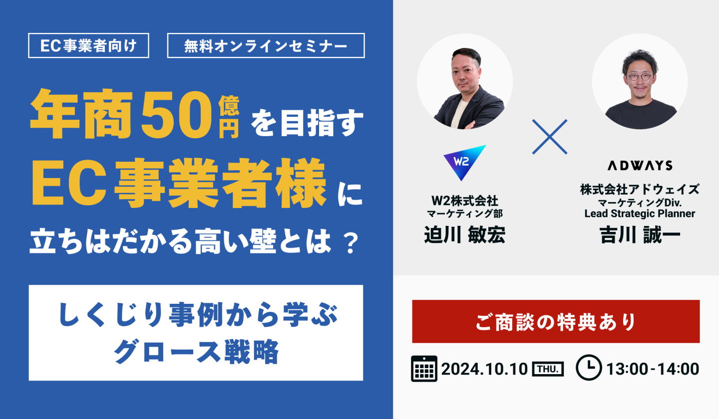 年商50億円を目指すEC事業者様に立ちはだかる高い壁とは？しくじり事例から学ぶグロース戦略