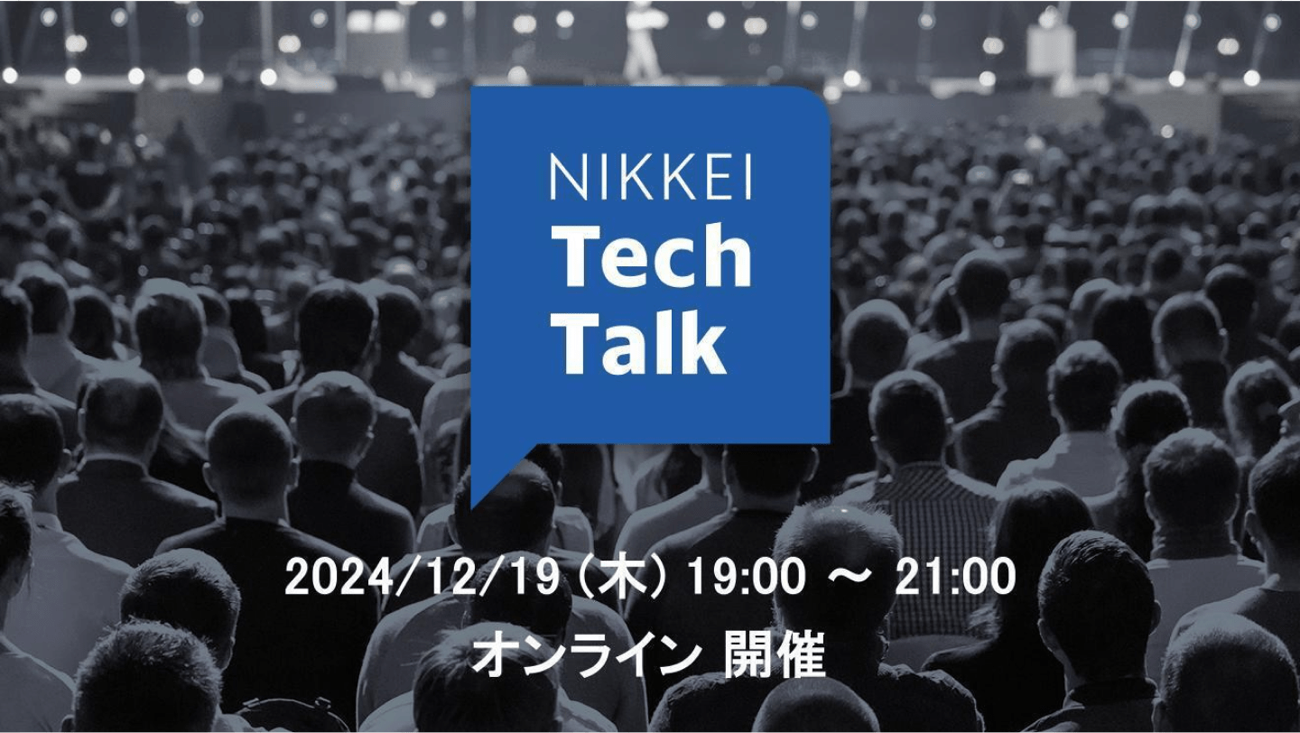 「NIKKEI Tech Talk」2024/12/19（木）19:00〜21:00 オンライン開催