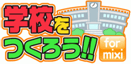 �u�w�Z�����낤�I�I for mixi�v