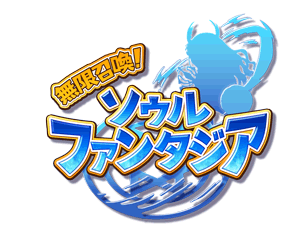 無限召喚！ソウルファンタジア