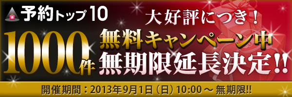 予約トップ10