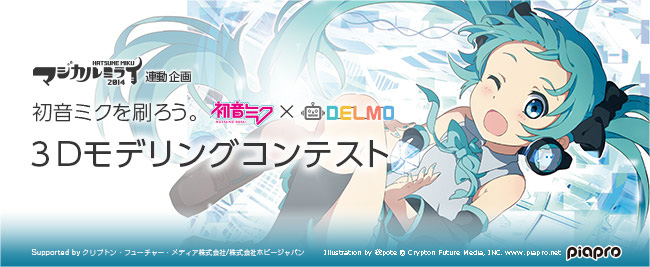 初音ミク3Dモデリングコンテスト