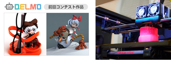 DELMO 前回コンテスト作品