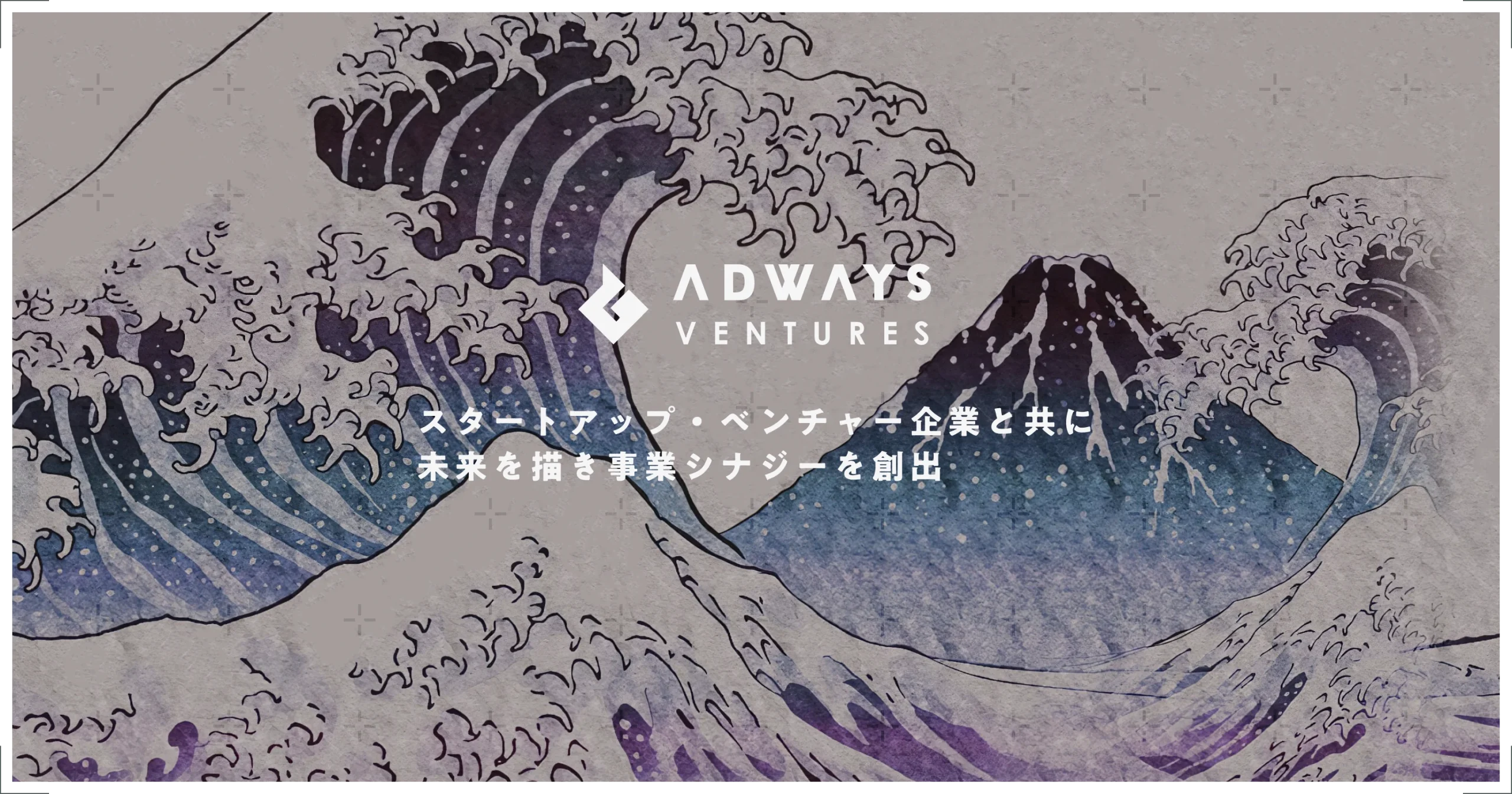 アドウェイズ・ベンチャーズ